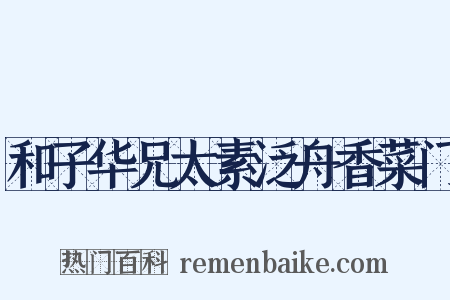 和子华兄太素泛舟香菜门是什么意思的图片